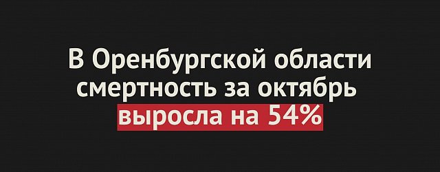 В Оренбургской области смертность за октябрь  выросла на 54%