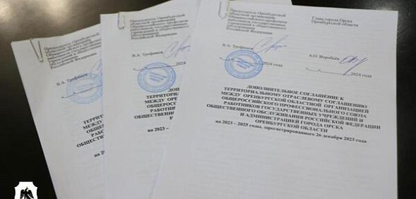 Подписанные документы. Источник: Администрация Орска