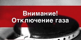 21 августа в поселках Орска не будет газа