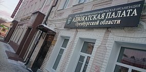Следствие: Президент адвокатской палаты Оренбургской области взял взятку 450 тысяч рублей