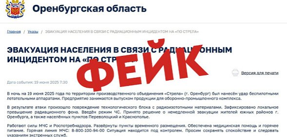 Опровержение информации. Источник: ЦУР Оренбургской области 