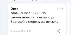 Информация, поступившая жителям Орска