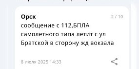 Информация, поступившая жителям Орска