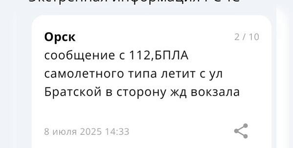 Информация, поступившая жителям Орска