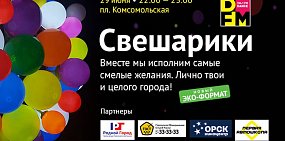 «Лучше в руках, чем в небе»: Светящиеся шарики останутся при вас!