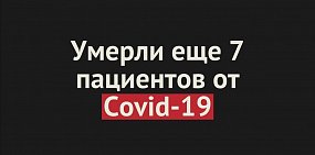 Умерли еще 7 пациентов от Covid-19 в Оренбургской области. Общее число смертей — 254