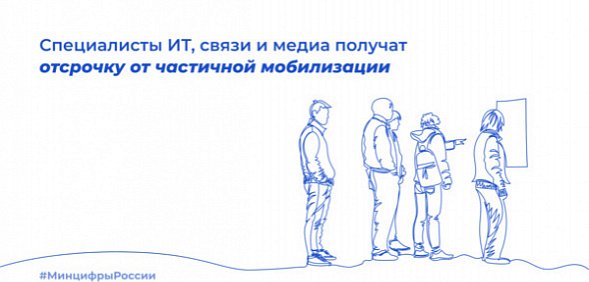 Специалисты ИТ, связи и медиа получат отсрочку от мобилизации. Источник: Минцифры