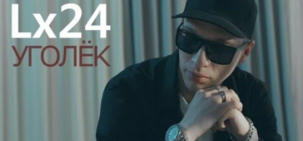 Клип орского певца Lх24 в iTunes оказался на первом месте