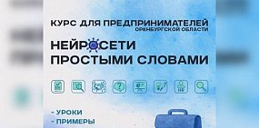 В Оренбурге презентуют образовательный курс по искусственному интеллекту для бизнеса
