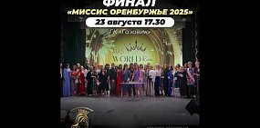В Оренбуржье пройдет инклюзивный конкурс красоты «Миссис Оренбуржье 2025»