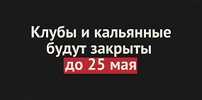Ночные клубы и кальянные в Оренбургской области будут закрыты до 25 мая