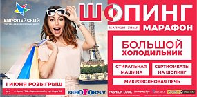 В «Европейский» приходите и подарки заберите!