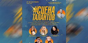 Открыт прием заявок: В Орске пройдет «Международный вокальный и хореографический конкурс» #СЦЕНА ТАЛАНТОВ