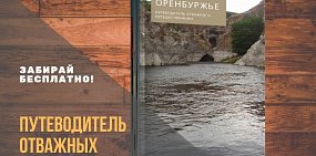 В Оренбургской области появился путеводитель для отважных путешественников