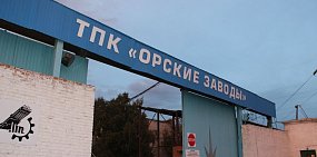 Имущество «Орских заводов» уйдет с молотка. Его оценивают в 650 млн рублей