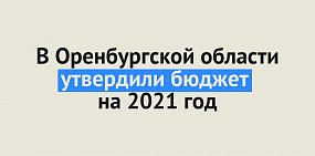 10 млрд рублей составит дефицит бюджета Оренбургской области в 2021 году