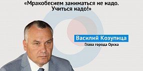 Депутаты-оппозиционеры придумали, на чем сэкономить бюджетные деньги. Глава Орска Василий Козупица: «Мракобесием заниматься не надо!»