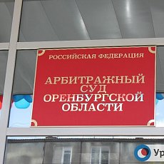 Информационная табличка на здании арбитражного суда Оренбургской области