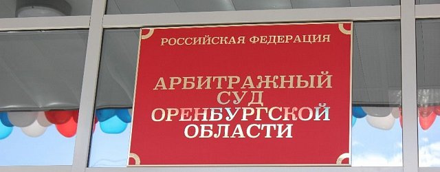 Информационная табличка на здании арбитражного суда Оренбургской области