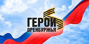 Постер проекта «Герои Оренбуржья». Источник тгк Евгения Солнцева 