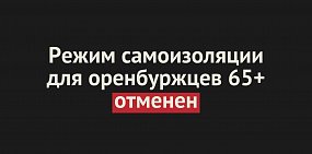 В Оренбургской области отменили режим обязательной самоизоляции для жителей старше 65 лет 