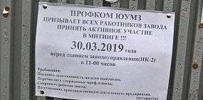 Митинг на ЮУМЗ в Орске хотят перенести на 30 марта
