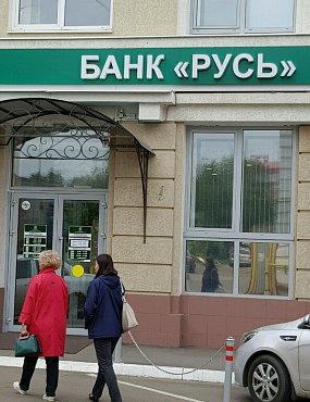 1 января прекратил свое существование региональный банк «Русь»