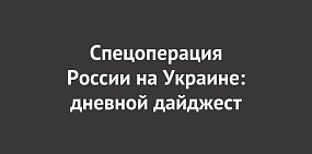 Спецоперация России на Украине: последние новости на 22 ноября 14:10