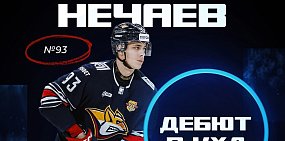 Воспитанник орского хоккея Игорь Нечаев дебютировал в КХЛ