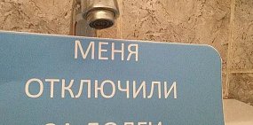 «Росводоканал Оренбург» обнародовал имена злостных неплательщиков мая