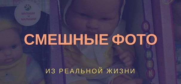 Смешные фото из реальной жизни: С какими куклами играют ваши дети?