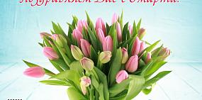 8 марта — Международный женский день!