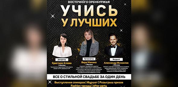 19 марта в 19:00 в Орске состоится большая свадебная конференция 