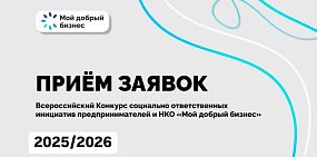 Продолжается прием заявок на конкурс «Мой добрый бизнес» для социальных предпринимателей и НКО