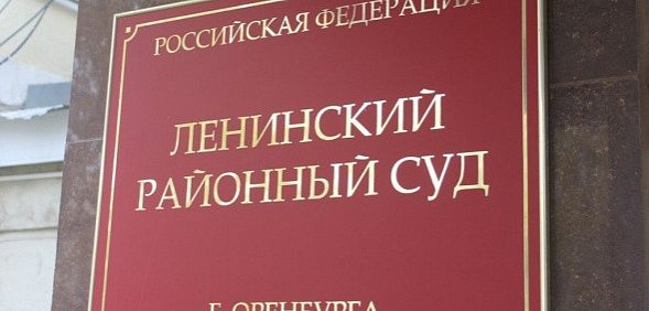 Ленинский районный суд города Оренбурга 