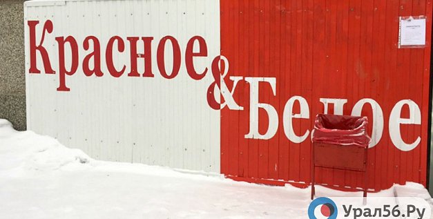 Были ли обыски в «Красном и белом» в Оренбургской области?