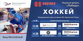 В Новотроицке состоятся товарищеские игры по хоккею на призы Уральской Стали