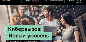 «Кибервызов»: «Ростелеком» предлагает студентам подняться на новый уровень 