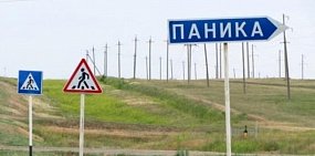 Оренбургский поселок Паника участвует в конкурсе на самое смешное название 