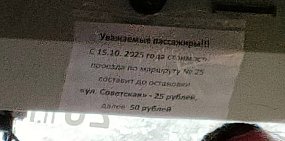 Информация о повышении тарифа. Источник: Очевидцы