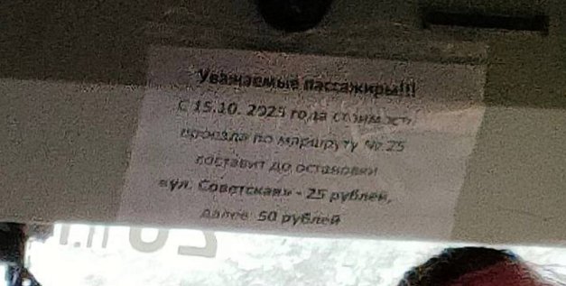 Информация о повышении тарифа. Источник: Очевидцы