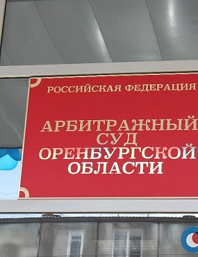 «Оренбургскую управляющую компанию» признали банкротом
