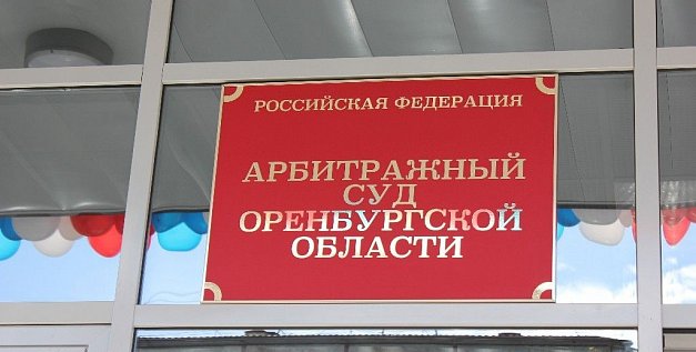 «Оренбургскую управляющую компанию» признали банкротом