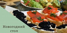 Не успеваете накрыть стол на Новый год? Решение есть!