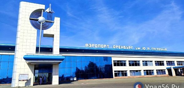 Аэропорт Оренбурга не принимает и не отправляет рейсы. Введен план «Ковер»