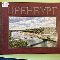 «Иллюстрированная хроника Оренбурга» В. Храмова