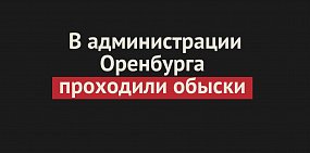 В администрации Оренбурга проходили обыски. Задержали начальника отдела УЖКХ Ольгу Иващенко