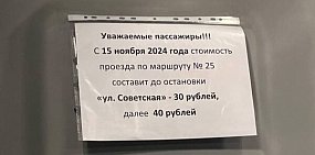 С 15 ноября стоимость проезда в маршрутке №25 Орска составит 40 рублей далее ул. Советской 