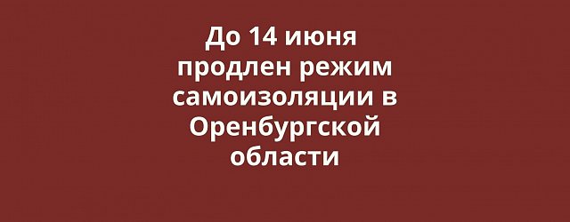 До 14 июня продлен режим самоизоляции в Оренбургской области