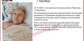 В Башкирии разыскивают родственников пенсионерки, которая попала в больницу в Оренбурге